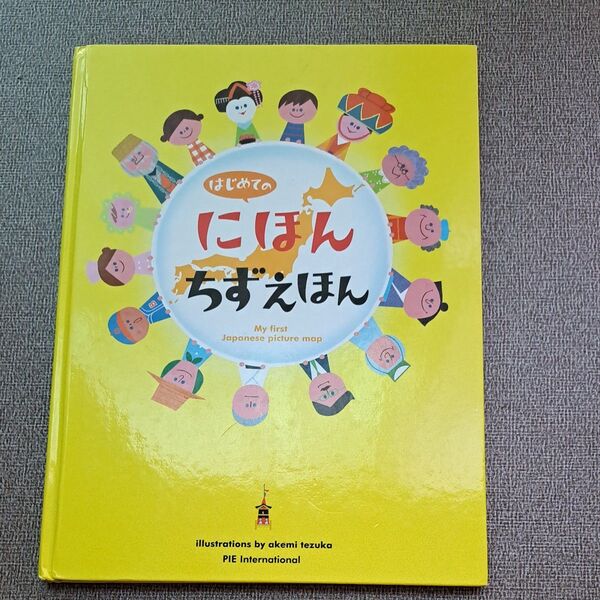 はじめてのにほんちずえほん 日本地図 絵本 学習