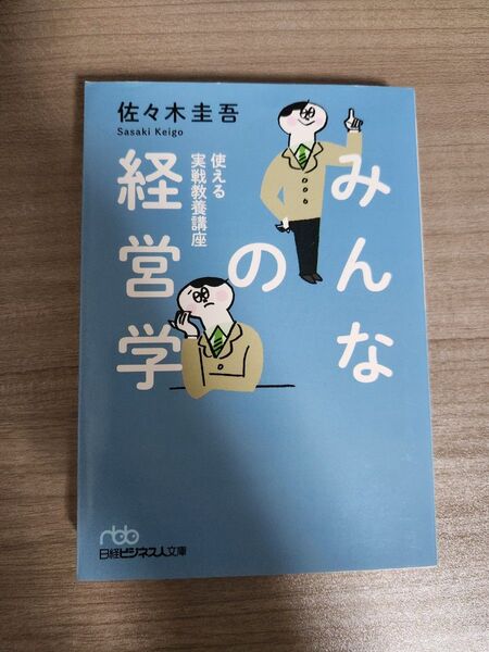 みんなの経済学 佐々木圭吾