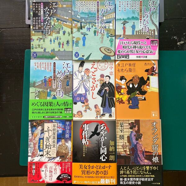 時代小説九冊セット 市井稼業小説傑作選 畠中恵 葉室麟 香月日輪 平谷美樹 他