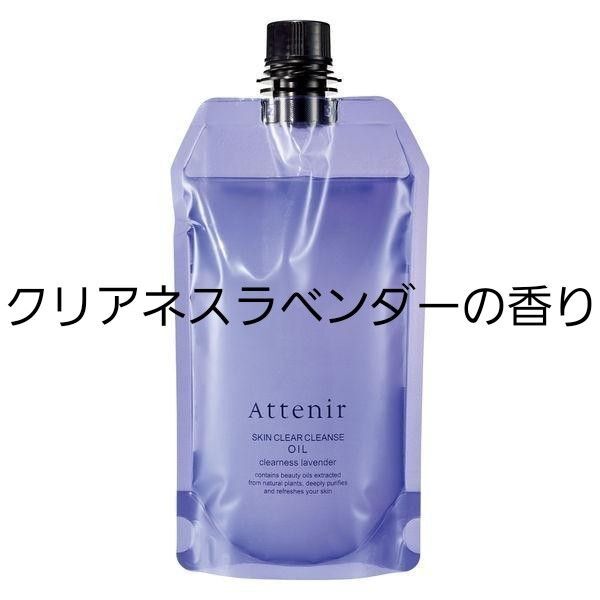 アテニア クレンジングオイル スキンクリア エコパック Attenirクレンジング 毛穴 メイク落とし クリアネスラベンダー