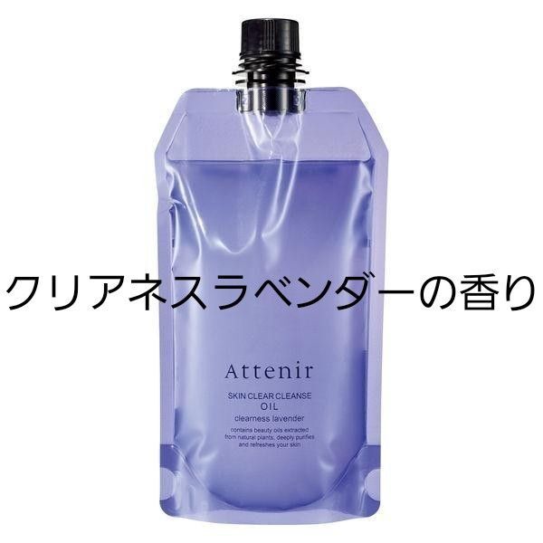 アテニア クレンジングオイル スキンクリア エコパック Attenirクレンジング 毛穴 メイク落とし クリアネスラベンダー