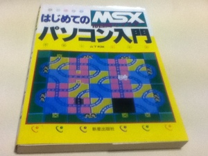 資料集 MSX はじめてのパソコン入門 10日間でマスター 新星出版社