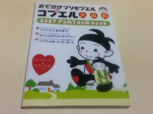 資料集 おでかけプリモプエル コプエル大百科 BEST PARTNER BOOK ケイブンシャ