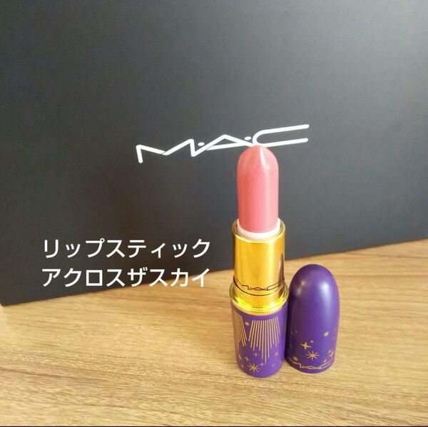 MAC リップスティック アクロスザスカイ マック 限定
