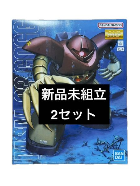 MG 1/100 ゴッグ 新品未組立 2個セット マスターグレード ジオン水泳部 機動戦士ガンダム ガンプラ未組立 ガンプラ