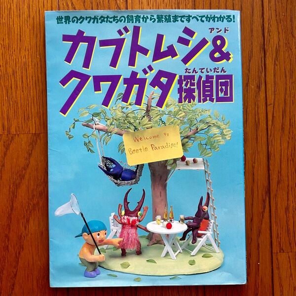 カブトムシ&クワガタ探偵団