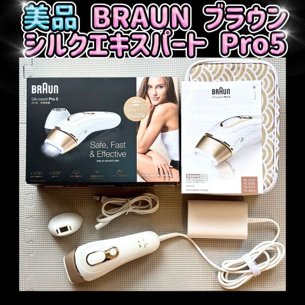 【美品】BRAUN ブラウン シルクエキスパート Pro5 脱毛器