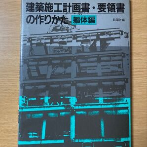 躯体編 建築施工計画書・要領書の作りかた 彰国社【ゆうポス予定【無言可!【同時購入お値引き♪【再出品お気軽に♪