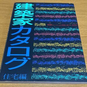 建築家カタログ 住宅編 1993【ゆうポス予定【無言可!【同時購入お値引き♪【再出品お気軽に♪