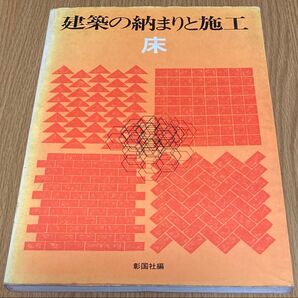 ※押印2ヶ所・天に書き込み】建築の納まりと施工 床 彰国社 1973【無言可!【同時購入お値引き♪【再出品お気軽に♪