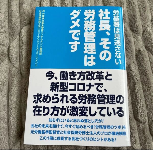 社長、その労務管理はダメです 労基署は見逃さない 原労務安全衛生管理コンサルタント事務所/著 ヒューマンリソースマネージメント/著