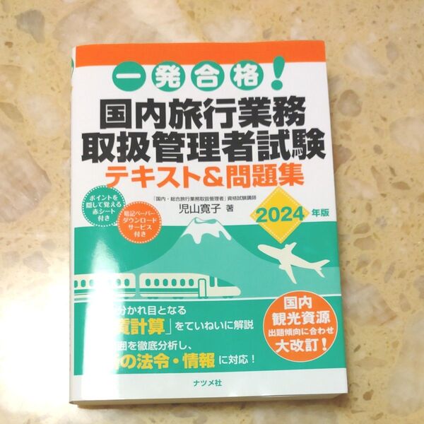 一発合格!国内旅行業務取扱管理者試験テキスト&問題集 2024年版 児山寛子/著