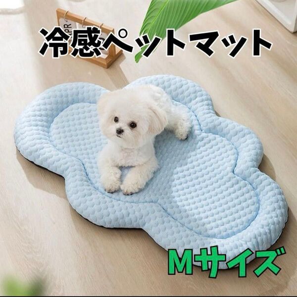 ひんやり冷感ペットマット 雲型 Mサイズ