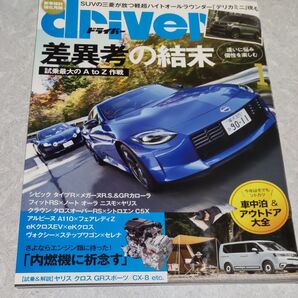 ドライバー 2023年1月号 (八重洲出版)