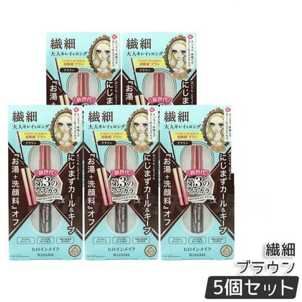 【5個セット】ヒロインメイク マイクロマスカラ アドバンストフィルム (02 ブラウン)×5個
