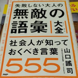 失敗しない大人の無敵の語彙555 社会人が知っておくべき言葉