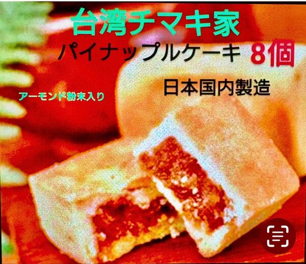 パイナップルケーキ(アーモンド粉末入り)