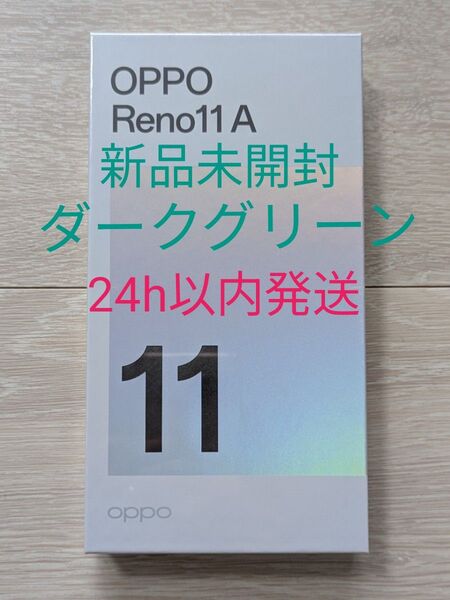 【新品未開封】OPPO Reno11 A ダークグリーン SIMフリー メモリ8GB 128GB