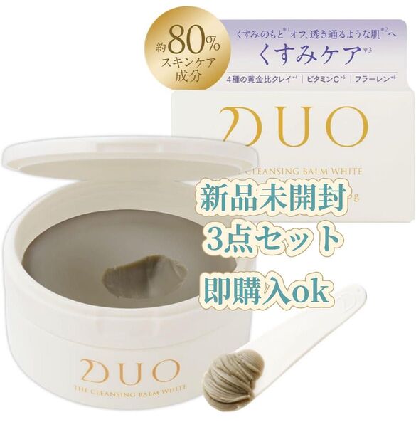 【新品・未開封】デュオ ザ クレンジングバーム ホワイト / 90g/ 2点セット