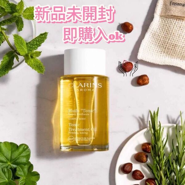 【新品・未開封】クラランス CLARINS ボディオイル トニック 100ml