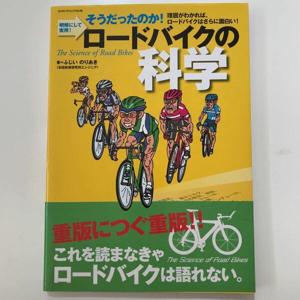 ロ-ドバイクの科学 そうだったのか！明解にして実用！ /中古