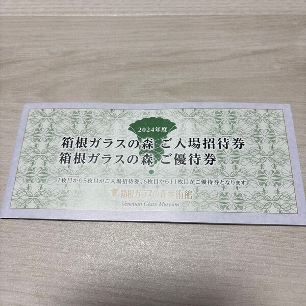 箱根ガラスの森 ご入場招待券3枚 優待券3枚