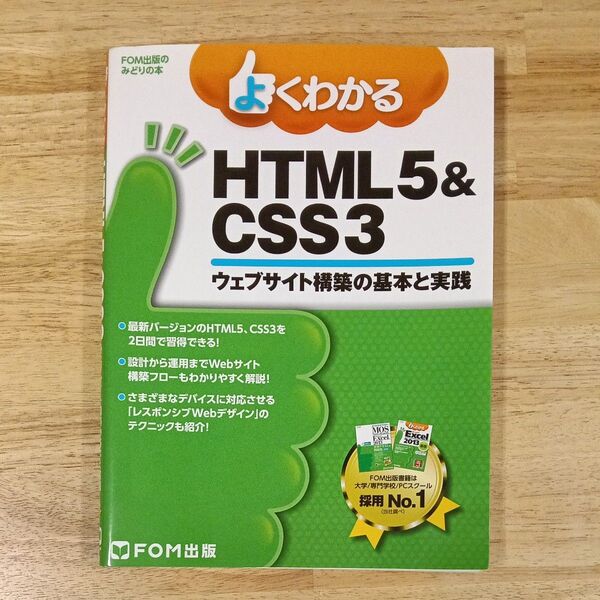 よくわかるHTML5&CSS3 ウェブサイト構築の基本と実践