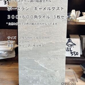 【タイル 300×600 送料込み ポーセラン磁器タイル 3枚セット】 *御影石・タイル・大理石・砂利・石・ロックガーデン*