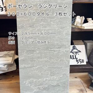 【タイル 300×600角 ポーセラン磁器タイル 3枚セット】 *御影石・タイル・大理石・砂利・石・石材・庭石・ロックガーデン*