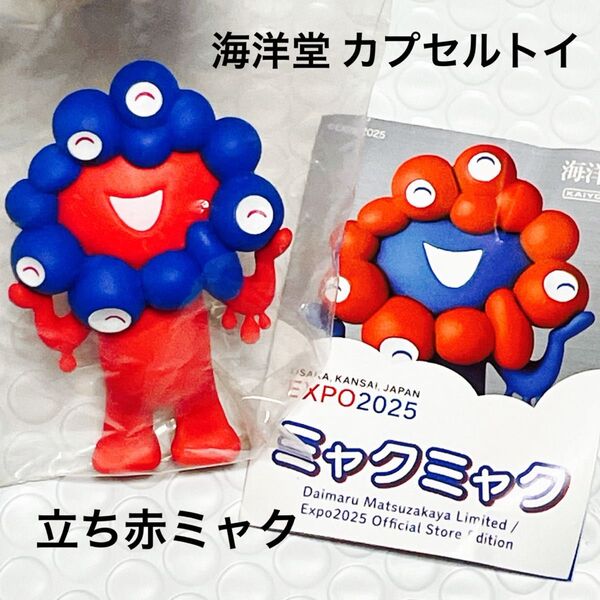 【美品】ミャクミャク フィギュア 大阪万博EXPO2025会場限定 ガチャ カプセルトイ 赤ミャク リバースカラー 海洋堂