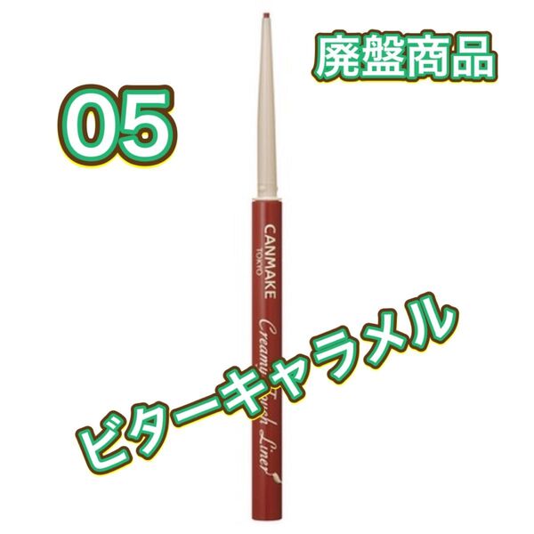 キャンメイク クリーミータッチライナー 05 ビターキャラメル