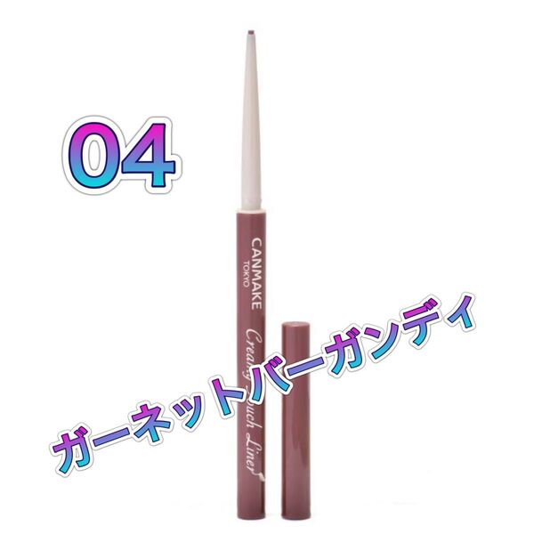キャンメイク クリーミータッチライナー 04 ガーネットバーガンディ