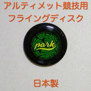 【送料無料】アルティメット競技用フライングディスク パーク 日本製 新品