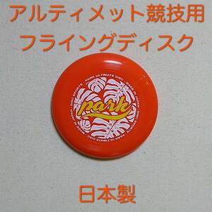 【送料無料】アルティメット競技用フライングディスク パーク レッド 日本製 新品