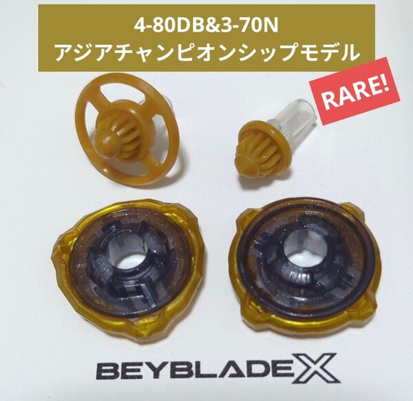ベイブレードX【4-80DB&3-70N アジアチャンピオンシップモデル】