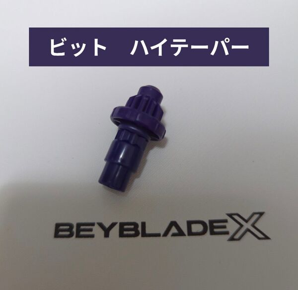 ベイブレードX【ビット ハイテーパー パープル】