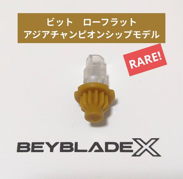 ベイブレードX【ビット ローフラット アジアチャンピオンシップモデル】