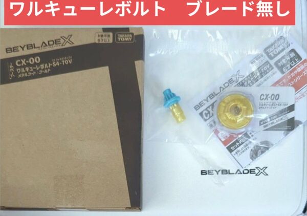 ベイブレードX【4-70V(ボルテックス) ワルキューレボルトモデル】