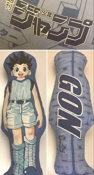 ハンターハンター ゴン 週刊少年ジャンプ 懸賞品 クッション