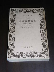 トマス・バルフィンチ「希臘羅馬神話（傳説の時代）」野上彌生子譯、昭和6年12月第四刷、岩波文庫