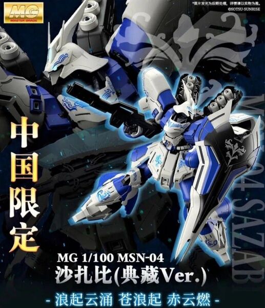 バンダイ 海外限定 MG 1/100 サザビー (典藏Ver.) Collection Ver.Ka 機動戦士ガンダム