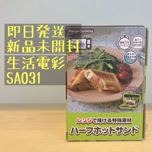 ハーフホットサンド レンジで焼ける グリーン 生活電彩