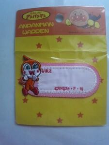 ドキンちゃん ネームワッペン それいけ！アンパンマン ANPANMAN アップリケ アイロン接着 入園グッズ 手芸用品 新品 正規品　名前　なまえ