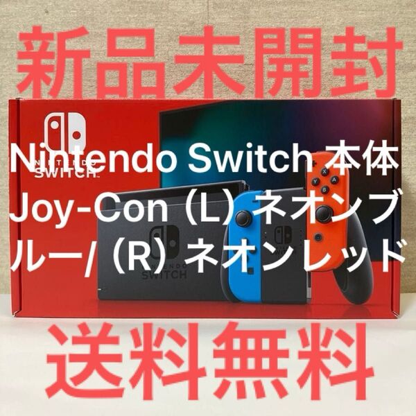 推しクーポンで500円引き!新品未開封 Nintendo Switch 本体 Joy-Con(L)ネオンブルー/(R)ネオンレッド