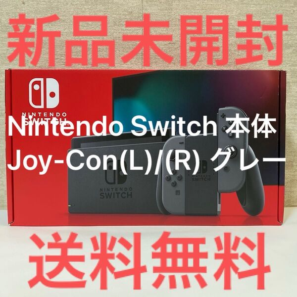 新品未開封 送料無料 Nintendo Switch 本体 Joy-Con(L)/(R) グレー