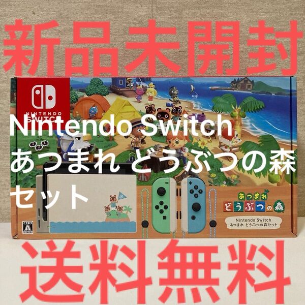 推しクーポン500円引!新品未開封 送料無料 Nintendo Switch あつまれ どうぶつの森セット HAD-S-KEAGC