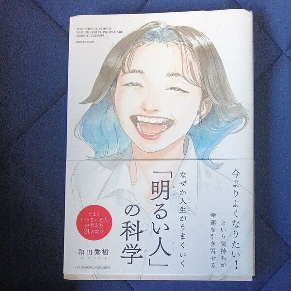 なぜか人生がうまくいく「明るい人」の科学 和田秀樹/著