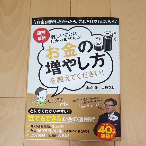 図解・最新難しいことはわかりませんが、お金の増やし方を教えてください! 山崎元/著 大橋弘祐/著