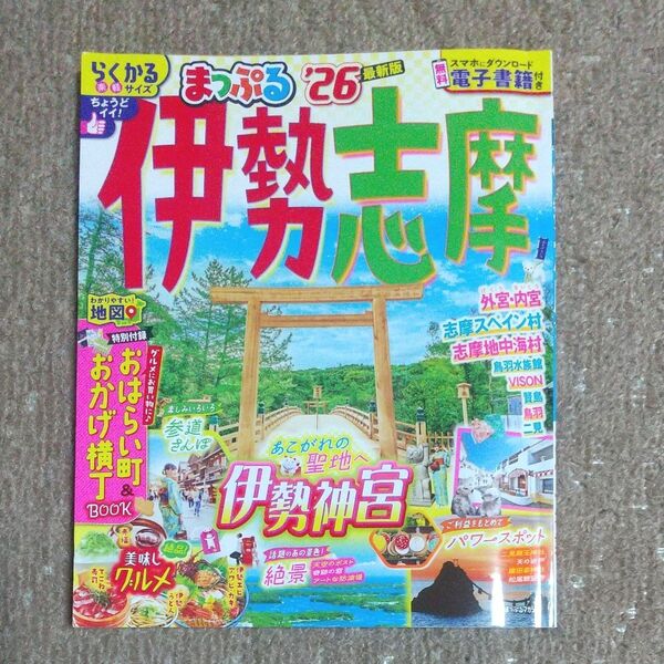 【最新版】伊勢志摩 ’26旅行 まっぷる