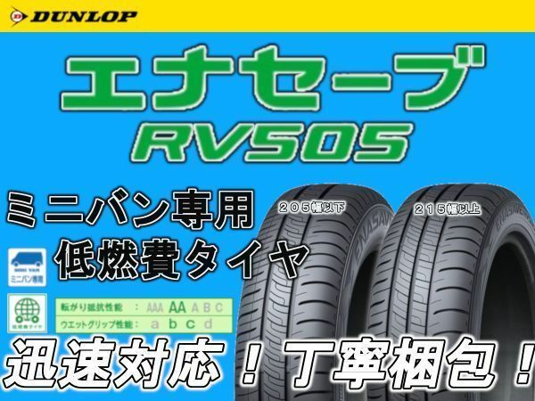 新品 DUNLOP ダンロップ エナセーブ RV505 165/55R15 165/55-15 1本 価格 期間限定値下げ 4本 送料込 35600円 少量在庫 在庫要確認